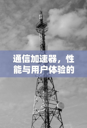 通信加速器，性能与用户体验的平衡