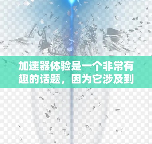 加速器体验是一个非常有趣的话题，因为它涉及到驾驶性能和操控性。以下是一些常见的加速器体验排行榜和推荐，供你参考