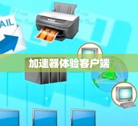 加速器体验客户端