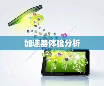 加速器体验分析 加速器体验分析
