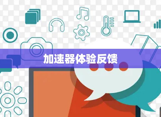 加速器体验反馈 加速器体验反馈