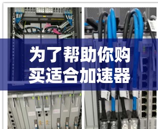 为了帮助你购买适合加速器套餐,以下是详细的建议 为了帮助你购买适合加速器套餐,以下是详细的建议