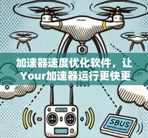 加速器速度优化软件,让 Your加速器运行更快更稳定 加速器速度优化软件,让 Your加速器运行更快更稳定
