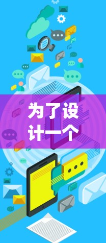 为了设计一个能够帮助用户提升加速器速度的工具,我们需要考虑用户的需求和潜在需求。以下是一个系统化的解决方案 为了设计一个能够帮助用户提升加速器速度的工具,我们需要考虑用户的需求和潜在需求。以下是一个系统化的解决方案