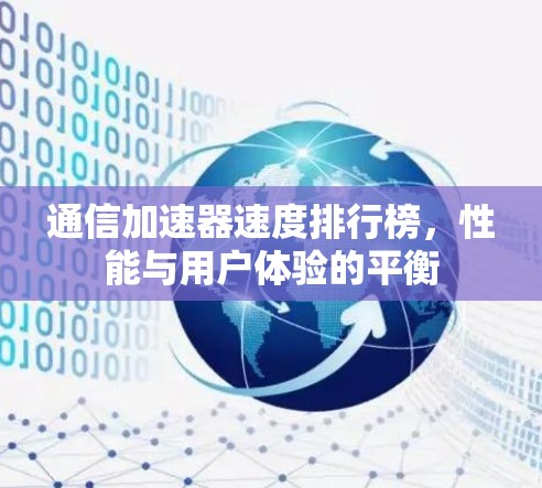 通信加速器速度排行榜,性能与用户体验的平衡 通信加速器速度排行榜,性能与用户体验的平衡