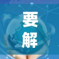 要解决加速器速度变慢的问题,可以按照以下步骤进行 要解决加速器速度变慢的问题,可以按照以下步骤进行