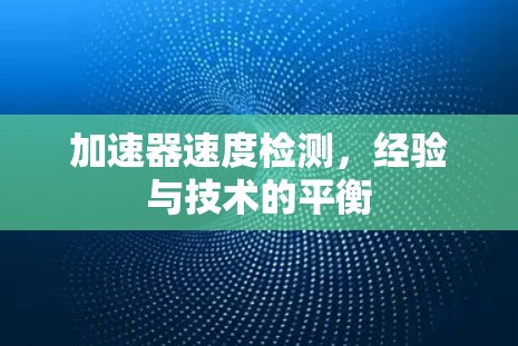 加速器速度检测,经验与技术的平衡 加速器速度检测,经验与技术的平衡