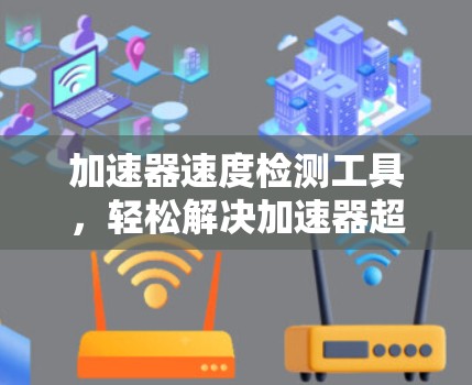 加速器速度检测工具，轻松解决加速器超时问题