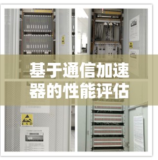 基于通信加速器的性能评估报告 基于通信加速器的性能评估报告