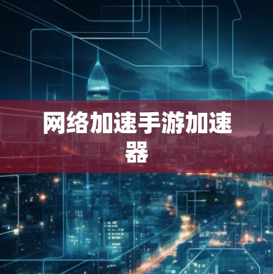 网络加速手游加速器
