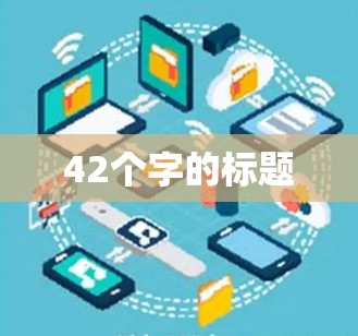 42个字的标题