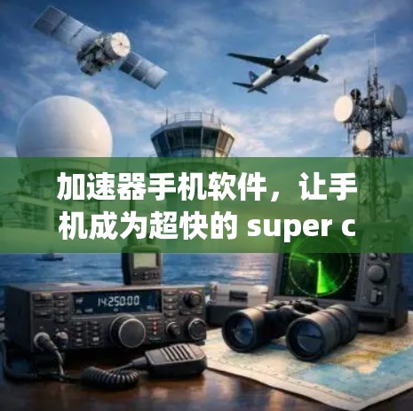 加速器手机软件,让手机成为超快的 super computer 加速器手机软件,让手机成为超快的 super computer