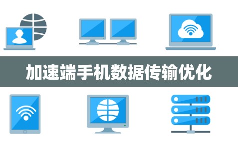 加速端手机数据传输优化 加速端手机数据传输优化