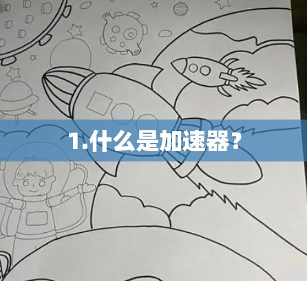 1.什么是加速器? 1.什么是加速器?