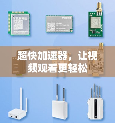 超快加速器，让视频观看更轻松