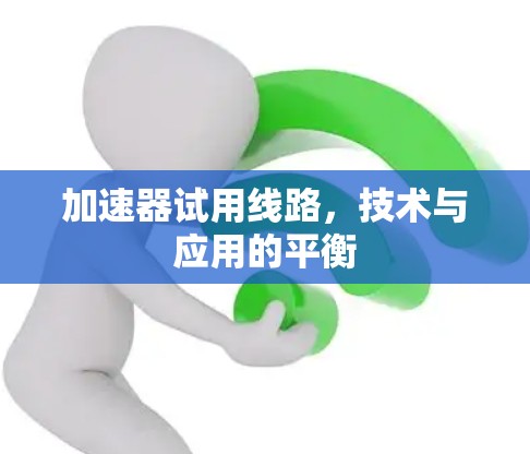 加速器试用线路，技术与应用的平衡