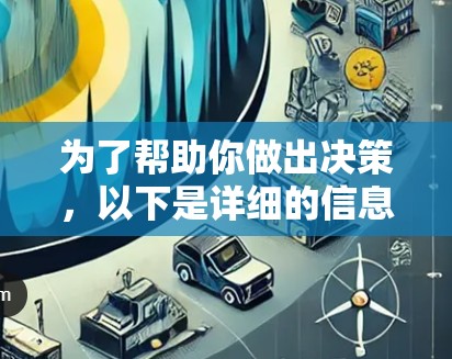 为了帮助你做出决策，以下是详细的信息