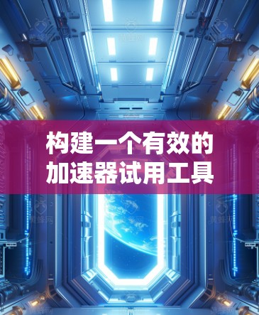 构建一个有效的加速器试用工具需要从多个方面展开,确保其高效、可靠并易于使用。以下是一个结构化的指南,帮助您逐步构建这个工具 构建一个有效的加速器试用工具需要从多个方面展开,确保其高效、可靠并易于使用。以下是一个结构化的指南,帮助您逐步构建这个工具