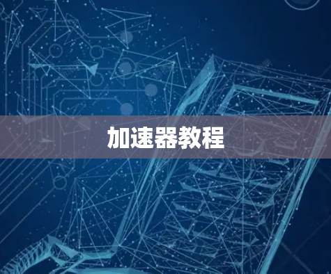 加速器教程