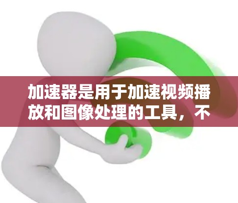 加速器是用于加速视频播放和图像处理的工具，不仅适用于视频播放，还可以用于优化电脑性能、处理其他任务。以下是关于加速器使用技巧的详细指南