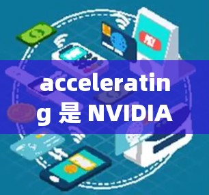 accelerating 是 NVIDIA 提供的一系列硬件产品,旨在提升计算机性能,广泛应用于游戏、图形处理、视频处理、科学计算、图形加速、AI加速等多个领域。以下是其十大推荐 accelerating 是 NVIDIA 提供的一系列硬件产品,旨在提升计算机性能,广泛应用于游戏、图形处理、视频处理、科学计算、图形加速、AI加速等多个领域。以下是其十大推荐
