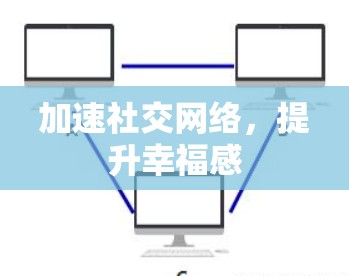 加速社交网络，提升幸福感