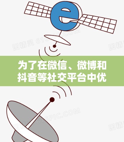 为了在微信、微博和抖音等社交平台中优化内容，使用加速器可以显著提升搜索排名和互动率。以下是具体步骤，帮助你高效使用这些平台