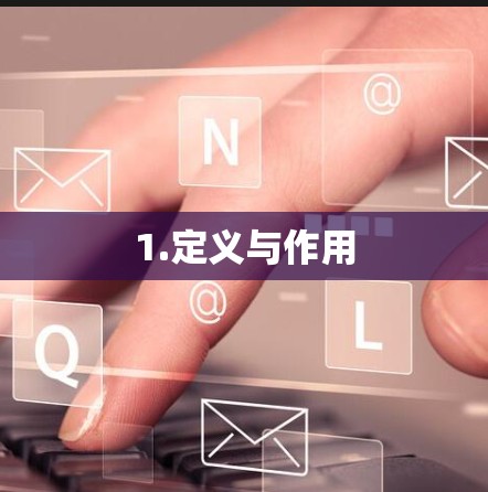 1.定义与作用 1.定义与作用