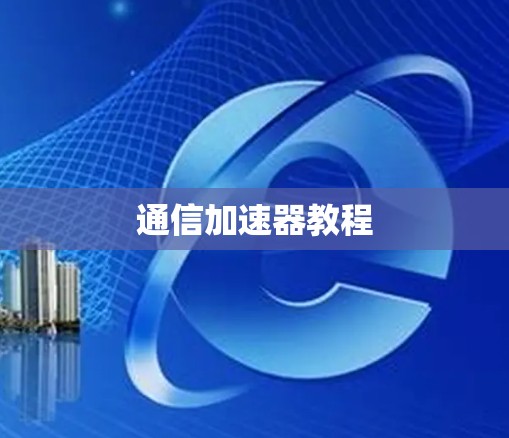 通信加速器教程 通信加速器教程