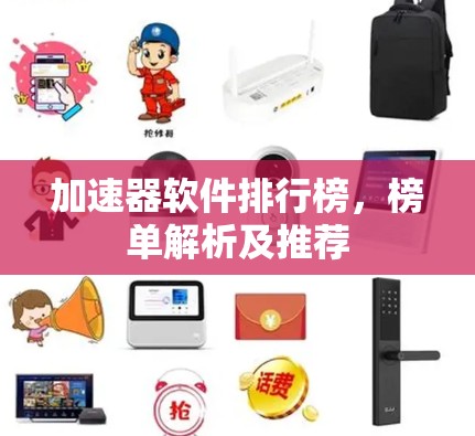 加速器软件排行榜，榜单解析及推荐
