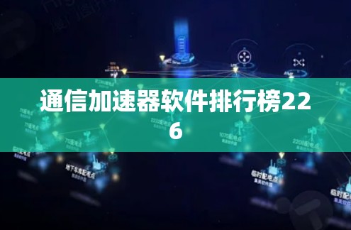 通信加速器软件排行榜226