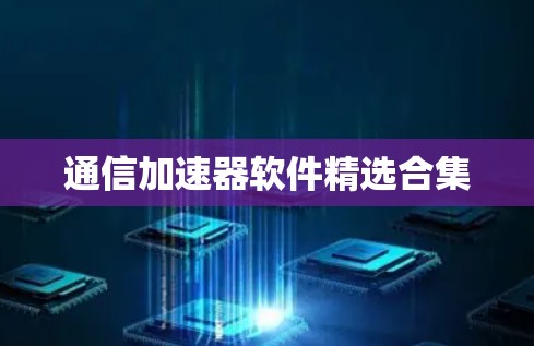 通信加速器软件精选合集