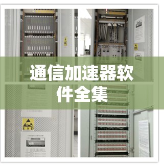 通信加速器软件全集 通信加速器软件全集