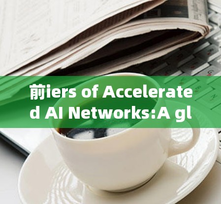 前iers of Accelerated AI Networks:A glimpse into the future of artificial intelligence