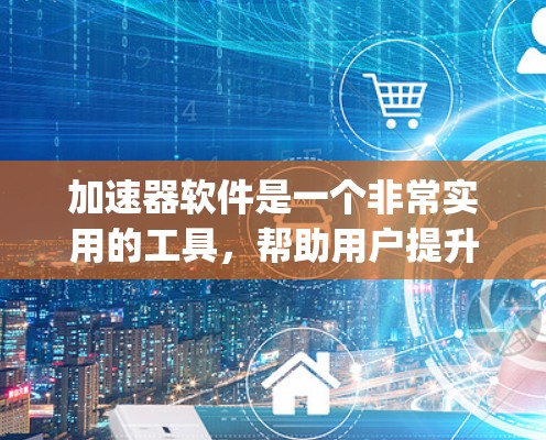 加速器软件是一个非常实用的工具,帮助用户提升网络性能、提高Speed或减少延迟。如果你正在寻找加速器软件的排行或推荐,以下是一些热门的加速器软件及其特点,供你参考 加速器软件是一个非常实用的工具,帮助用户提升网络性能、提高Speed或减少延迟。如果你正在寻找加速器软件的排行或推荐,以下是一些热门的加速器软件及其特点,供你参考