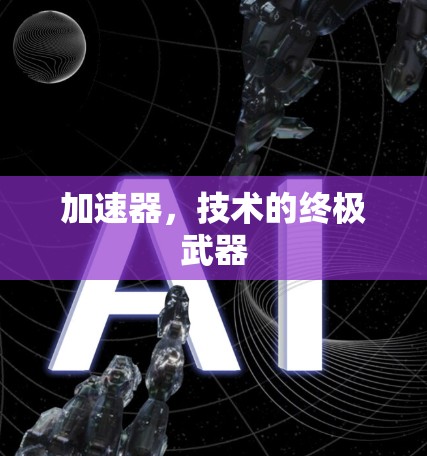 加速器,技术的终极武器 加速器,技术的终极武器