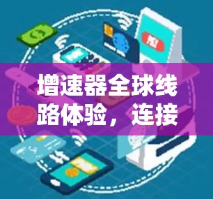 增速器全球线路体验,连接未来的新标准 增速器全球线路体验,连接未来的新标准