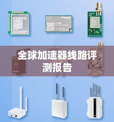 全球加速器线路评测报告