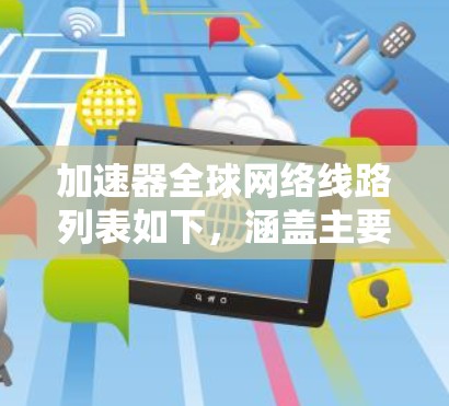 加速器全球网络线路列表如下，涵盖主要的快速语言转换工具