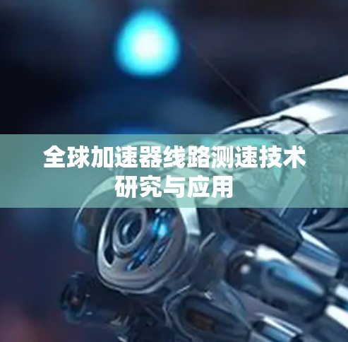 全球加速器线路测速技术研究与应用