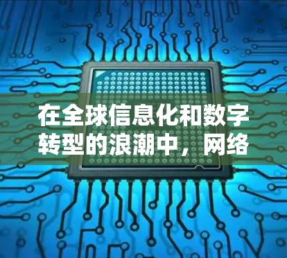 在全球信息化和数字转型的浪潮中，网络连接平台已成为连接世界的重要桥梁。加速器全球网络连接平台作为现代通信技术的重要组成部分，正在不断突破技术瓶颈，为全球用户提供更加高效、便捷的网络连接体验