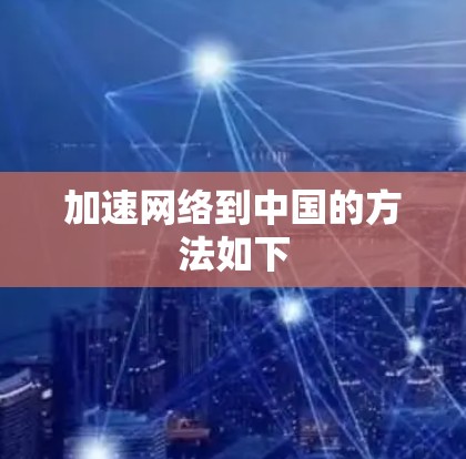 加速网络到中国的方法如下 加速网络到中国的方法如下
