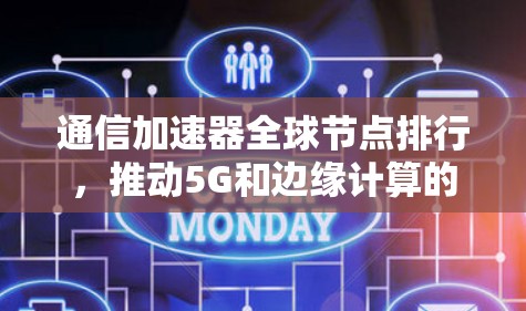通信加速器全球节点排行，推动5G和边缘计算的创新机遇