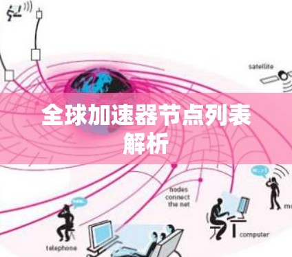 全球加速器节点列表解析
