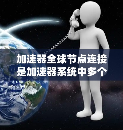 加速器全球节点连接是加速器系统中多个节点之间通过TPM（总线物理内存）实现数据共享和资源利用率优化的重要机制。以下是关于该主题的详细分析和总结
