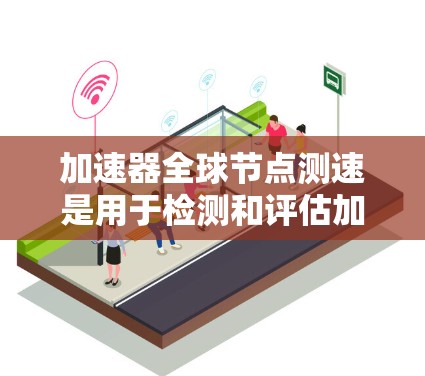 加速器全球节点测速是用于检测和评估加速器电子束和离子束性能和稳定性的核心设备。以下是对该主题的详细总结 加速器全球节点测速是用于检测和评估加速器电子束和离子束性能和稳定性的核心设备。以下是对该主题的详细总结