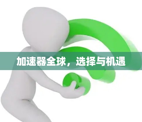 加速器全球,选择与机遇 加速器全球,选择与机遇