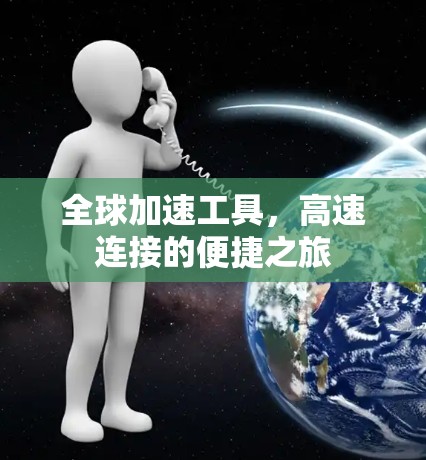 全球加速工具，高速连接的便捷之旅