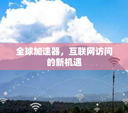 全球加速器，互联网访问的新机遇