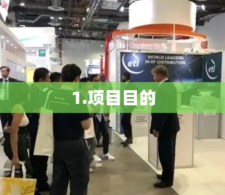 1.项目目的